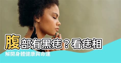 肚臍內有痣女|【腹部有痣】腹部隱藏玄機！痣相大揭密：你肚子的痣藏著怎樣的。